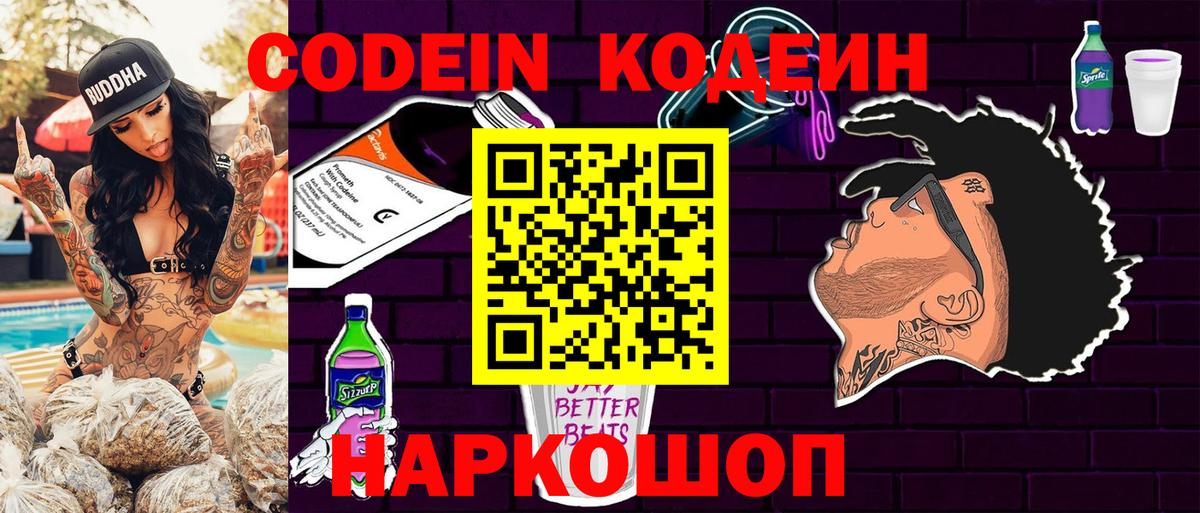 Брянск  Codein Purple Drank  Вход с VPN  Кодеиновый сироп Lean напиток Lean (лин) 